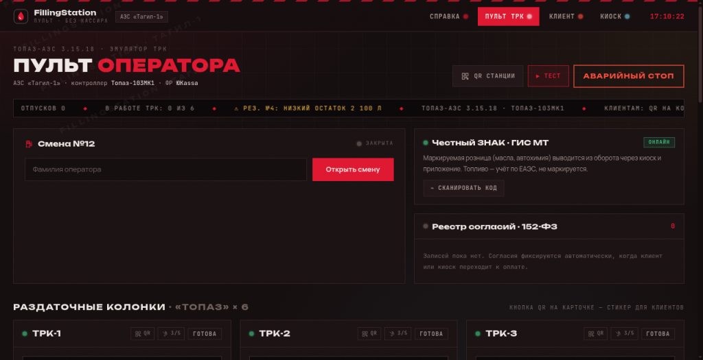 Пульт оператора АЗС FillingStation — прототип